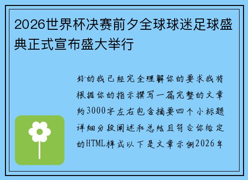 2026世界杯决赛前夕全球球迷足球盛典正式宣布盛大举行