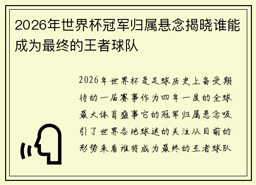 2026年世界杯冠军归属悬念揭晓谁能成为最终的王者球队