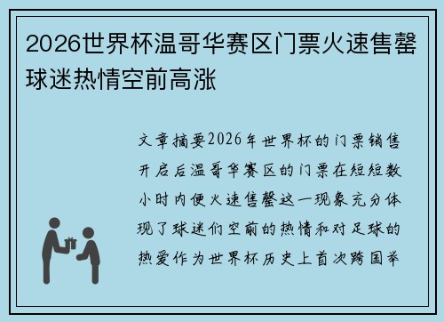 2026世界杯温哥华赛区门票火速售罄球迷热情空前高涨