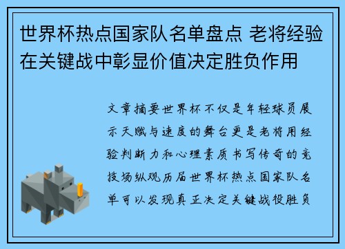 世界杯热点国家队名单盘点 老将经验在关键战中彰显价值决定胜负作用