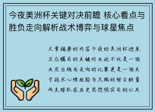 今夜美洲杯关键对决前瞻 核心看点与胜负走向解析战术博弈与球星焦点