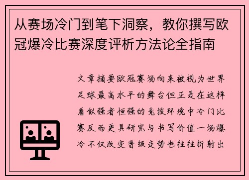 从赛场冷门到笔下洞察，教你撰写欧冠爆冷比赛深度评析方法论全指南