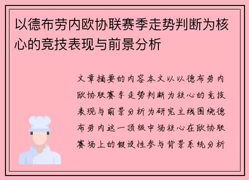 以德布劳内欧协联赛季走势判断为核心的竞技表现与前景分析