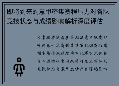 即将到来的意甲密集赛程压力对各队竞技状态与成绩影响解析深度评估