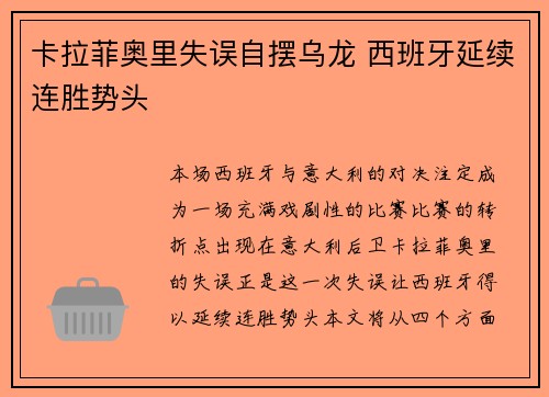卡拉菲奥里失误自摆乌龙 西班牙延续连胜势头