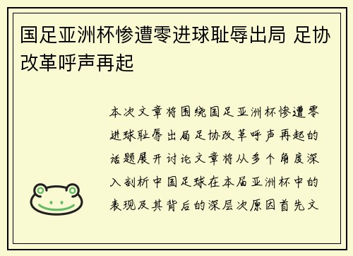 国足亚洲杯惨遭零进球耻辱出局 足协改革呼声再起