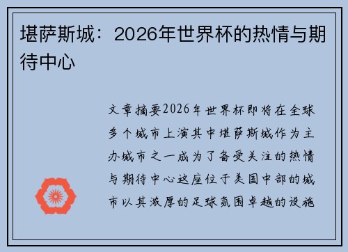 堪萨斯城：2026年世界杯的热情与期待中心
