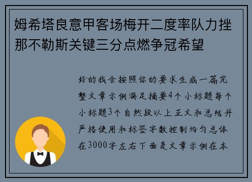 姆希塔良意甲客场梅开二度率队力挫那不勒斯关键三分点燃争冠希望
