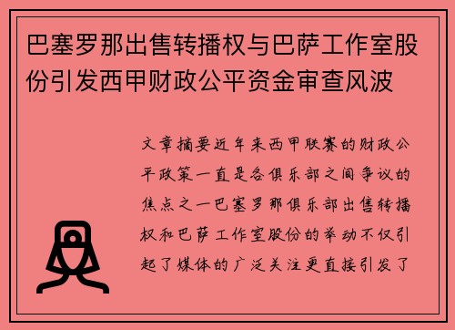 巴塞罗那出售转播权与巴萨工作室股份引发西甲财政公平资金审查风波