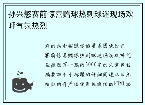孙兴慜赛前惊喜赠球热刺球迷现场欢呼气氛热烈