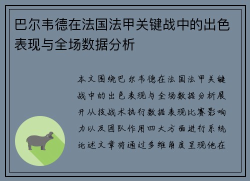 巴尔韦德在法国法甲关键战中的出色表现与全场数据分析