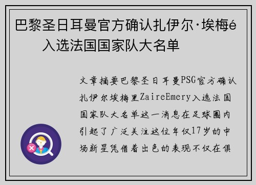 巴黎圣日耳曼官方确认扎伊尔·埃梅里入选法国国家队大名单