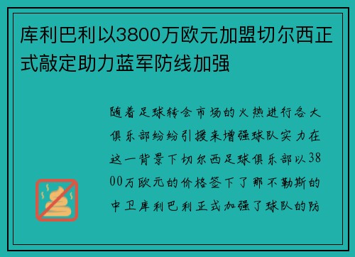 库利巴利以3800万欧元加盟切尔西正式敲定助力蓝军防线加强