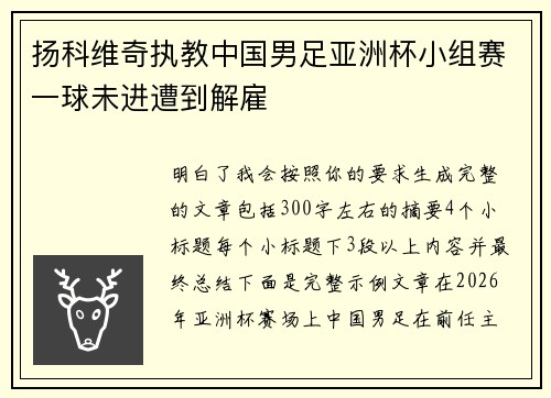 扬科维奇执教中国男足亚洲杯小组赛一球未进遭到解雇