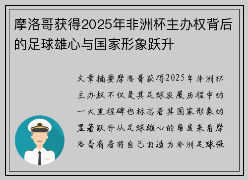 摩洛哥获得2025年非洲杯主办权背后的足球雄心与国家形象跃升