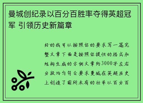 曼城创纪录以百分百胜率夺得英超冠军 引领历史新篇章