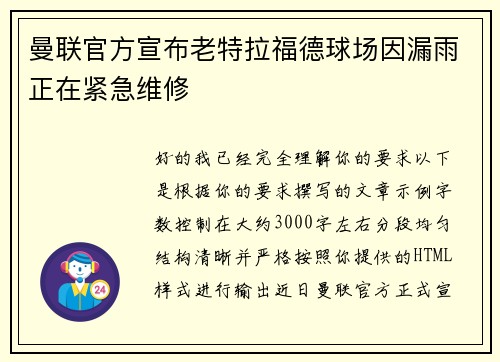 曼联官方宣布老特拉福德球场因漏雨正在紧急维修