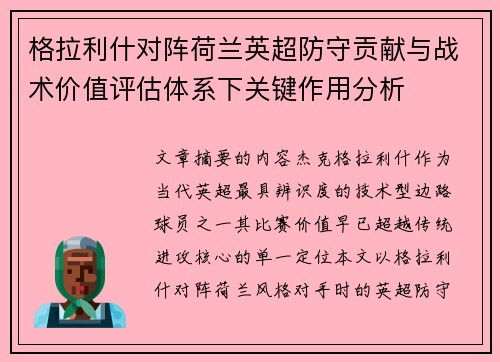 格拉利什对阵荷兰英超防守贡献与战术价值评估体系下关键作用分析