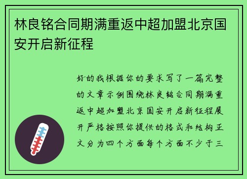 林良铭合同期满重返中超加盟北京国安开启新征程