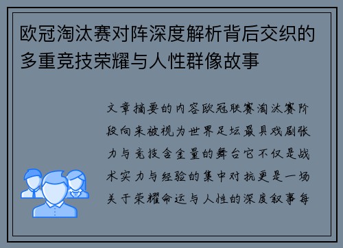 欧冠淘汰赛对阵深度解析背后交织的多重竞技荣耀与人性群像故事