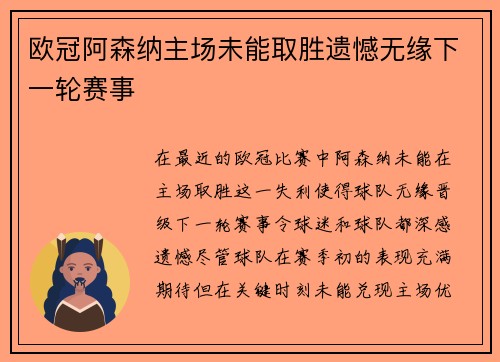 欧冠阿森纳主场未能取胜遗憾无缘下一轮赛事