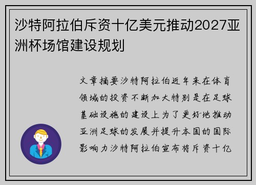 沙特阿拉伯斥资十亿美元推动2027亚洲杯场馆建设规划