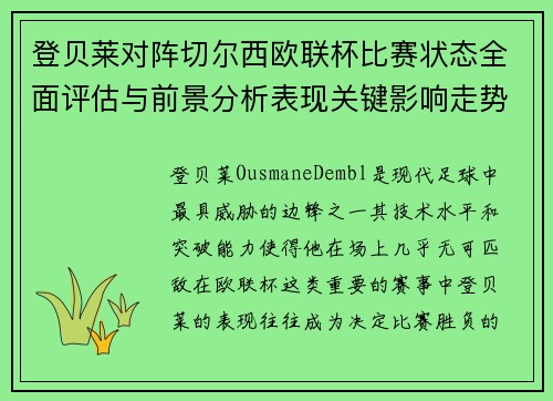 登贝莱对阵切尔西欧联杯比赛状态全面评估与前景分析表现关键影响走势