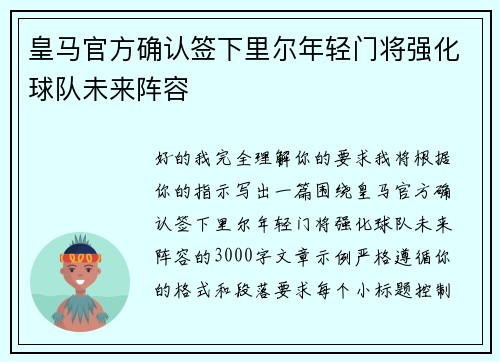 皇马官方确认签下里尔年轻门将强化球队未来阵容