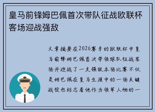 皇马前锋姆巴佩首次带队征战欧联杯客场迎战强敌